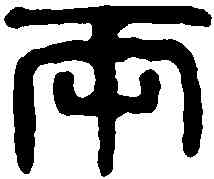 两,漢陶陵鼎 ,書法字典